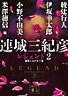 連城三紀彦　レジェンド２　傑作ミステリー集