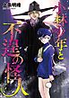 小林少年と不逞の怪人（１）