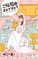 ご結婚はまだですか？　分冊版（１）