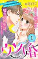 ウソ婚　分冊版（１）