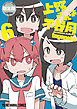 上野さんは不器用 【公式アンソロジー小冊子「上野本」付き】限定版　6巻