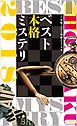 ベスト本格ミステリ２０１８