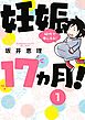 妊娠１７ヵ月！　４０代で母になる！　分冊版（１）