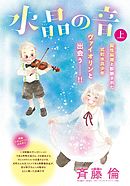 水晶の音　分冊版　上