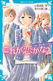 これが恋かな？　Ｃａｓｅ１　親友と同じ人が好き