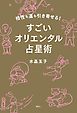 相性も運も引き寄せる！　すごいオリエンタル占星術