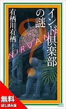 インド倶楽部の謎＜事件の幕開け／豪華試し読み５０ページ＞