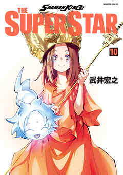 ＳＨＡＭＡＮ　ＫＩＮＧ　ＴＨＥ　ＳＵＰＥＲ　ＳＴＡＲ（１０）