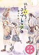にじいろコンプレックス　プチキス（１）