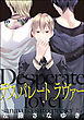 デスパレート ラヴァー（分冊版）　【第1話】