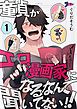 童貞（ぼく）がエロ漫画家になるなんて聞いてない！！ 1