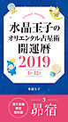 水晶玉子のオリエンタル占星術　開運暦２０１９（４月～１２月）電子書籍限定各宿版【昴宿】