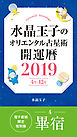 水晶玉子のオリエンタル占星術　開運暦２０１９（４月～１２月）電子書籍限定各宿版【畢宿】