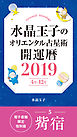 水晶玉子のオリエンタル占星術　開運暦２０１９（４月～１２月）電子書籍限定各宿版【觜宿】