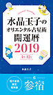 水晶玉子のオリエンタル占星術　開運暦２０１９（４月～１２月）電子書籍限定各宿版【参宿】