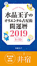 水晶玉子のオリエンタル占星術　開運暦２０１９（４月～１２月）電子書籍限定各宿版【井宿】