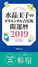 水晶玉子のオリエンタル占星術　開運暦２０１９（４月～１２月）電子書籍限定各宿版【軫宿】