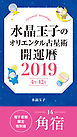 水晶玉子のオリエンタル占星術　開運暦２０１９（４月～１２月）電子書籍限定各宿版【角宿】