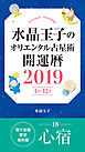 水晶玉子のオリエンタル占星術　開運暦２０１９（４月～１２月）電子書籍限定各宿版【心宿】