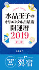 水晶玉子のオリエンタル占星術　開運暦２０１９（４月～１２月）電子書籍限定各宿版【翼宿】