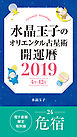 水晶玉子のオリエンタル占星術　開運暦２０１９（４月～１２月）電子書籍限定各宿版【危宿】