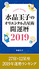 水晶玉子のオリエンタル占星術　開運暦２０１９　電子書籍限定　「２７宿×１２星座　運勢ランキング」＋「本命宿早見表」