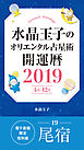 水晶玉子のオリエンタル占星術　開運暦２０１９（４月～１２月）電子書籍限定各宿版【尾宿】