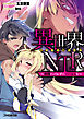 異世界ＮＴＲ　～仲間にバレずにハーレムを～