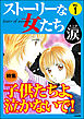 ストーリーな女たち 涙子供たちよ、泣かないで！　Vol.1