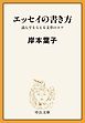 エッセイの書き方　読んでもらえる文章のコツ