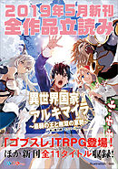 ＧＡ文庫＆ＧＡノベル２０１９年５月の新刊　全作品立読み（合本版）