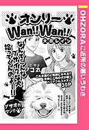 オンリーWan！！Wan！！ 【単話売】