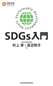 SDGｓ入門