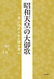 昭和天皇の大御歌　一首に込められた深き想い