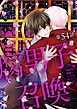 腐男子召喚～異世界で神獣にハメられました～ 分冊版 ： 54