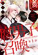 腐男子召喚～異世界で神獣にハメられました～ 分冊版 1