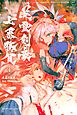 Ｆａｔｅ／Ｇｒａｎｄ　Ｏｒｄｅｒ－Ｅｐｉｃ　ｏｆ　Ｒｅｍｎａｎｔ－亜種特異点３／亜種並行世界　屍山血河舞台　下総国　英霊剣豪七番勝負（１）