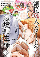 領民０人スタートの辺境領主様　～青のディアスと蒼角の乙女～５【電子書店共通特典イラスト付】