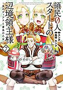 領民０人スタートの辺境領主様　～青のディアスと蒼角の乙女～７【電子書店共通特典イラスト付】