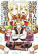 領民０人スタートの辺境領主様　～青のディアスと蒼角の乙女～７【電子書店共通特典イラスト付】