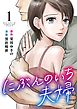 にぶんのいち夫婦 (1)【特典イラスト付き】