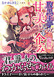 腹黒王子の甘美なる企み～結婚なんてまっぴらです！～