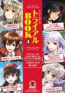 アリアンローズを読もう！トライアルBOOK４