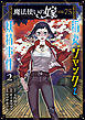 魔法使いの嫁 詩篇.75　稲妻ジャックと妖精事件 2巻