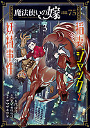 魔法使いの嫁 詩篇.75　稲妻ジャックと妖精事件 3巻