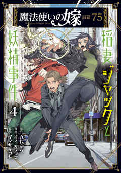 魔法使いの嫁 詩篇.75　稲妻ジャックと妖精事件 4巻