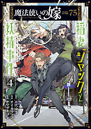 魔法使いの嫁 詩篇.75　稲妻ジャックと妖精事件 4巻