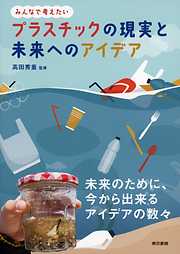 プラスチックの現実と未来へのアイデア