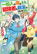 【SS付き】一般人な僕は、冒険者な親友について行く