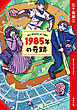 1985年の奇跡<新装版>